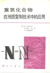 重氮化合物在地图复制技术中的应用 封面