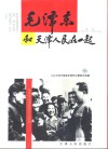毛泽东和天津人民在一起 封面