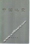 中国地震 封面
