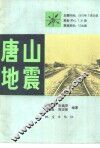 唐山地震 封面