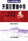 开国巨擘铸中华  毛泽东与新中国 封面
