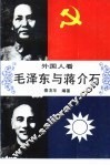 外国人看毛泽东与蒋介石 封面