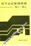 松下企业管理经验  育人·用人 封面