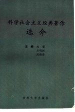 科学社会主义经典著作选介 封面