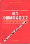 当代中国的马克思主义-邓小平建设有中国特色社会主义理论研究 封面