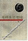 毛泽东思想史  第1卷 封面
