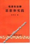 毛泽东法律思想和实践 封面