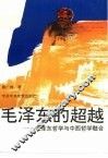 毛泽东的超越  毛泽东哲学与中西哲学融合 封面