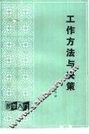 工作方法与决策 封面