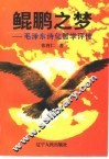 鲲鹏之梦  毛泽东诗化哲学评传 封面
