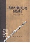 西方伟大空想社会主义者的经济观点 封面