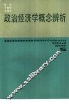 政治经济学概念辨析 封面