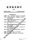史学论文索引  第10期 封面