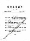 史学论文索引  第3期 封面