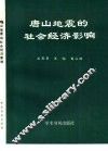 唐山地震的社会经济影响 封面