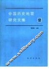 中国历史地震研究文集  2 封面