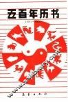 五百年历书  1561-2060 封面