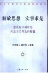 解放思想，实事求是  建设有中国特色社会主义理论的精髓 封面
