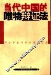 当代中国的唯物辩证法  邓小平著作中的哲学思想 封面