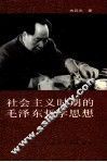 社会主义时期的毛泽东哲学思想 封面