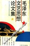 毛泽东文艺思想论文集  纪念《在延安文艺座谈会上的讲话》发表五十周年 封面