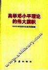 高举邓小平理论的伟大旗帜 封面