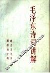 毛泽东诗词讲解 封面