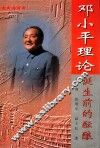 邓小平理论诞生前的酝酿 封面
