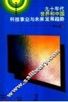 九十年代世界和中国科技事业与未来发展趋势 封面