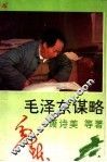 毛泽东谋略 封面