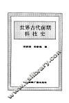 世界古代前期科技史 封面
