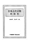 新编世界科技史  上  世界古代中期科技史 封面