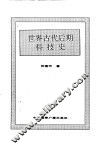 世界古代后期科技史 封面