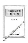 世界近代前期科技史 封面