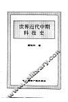 世界近代中期科技史 封面