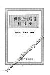 世界近代后期科技史 封面