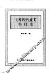 世界现代前期科技史 封面