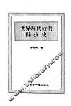 世界现代后期科技史 封面