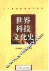 世界科技文化史 封面
