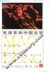 毛泽东和中国文学 封面
