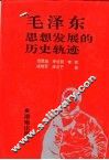 毛泽东思想发展的历史轨迹 封面