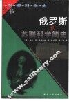 俄罗斯和苏联科学简史 封面