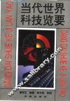 当代世界科技览要 封面