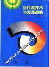 当代高技术与发展战略 封面