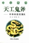 天工鬼斧  中华科技的慧光 封面