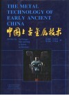 中国上古金属技术 封面