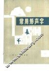 常用形声字 封面