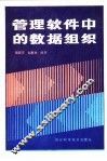 管理软件中的数据组织 封面
