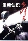 重新认识毛泽东 封面