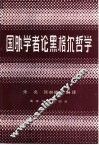 国外学者论黑格尔哲学 封面